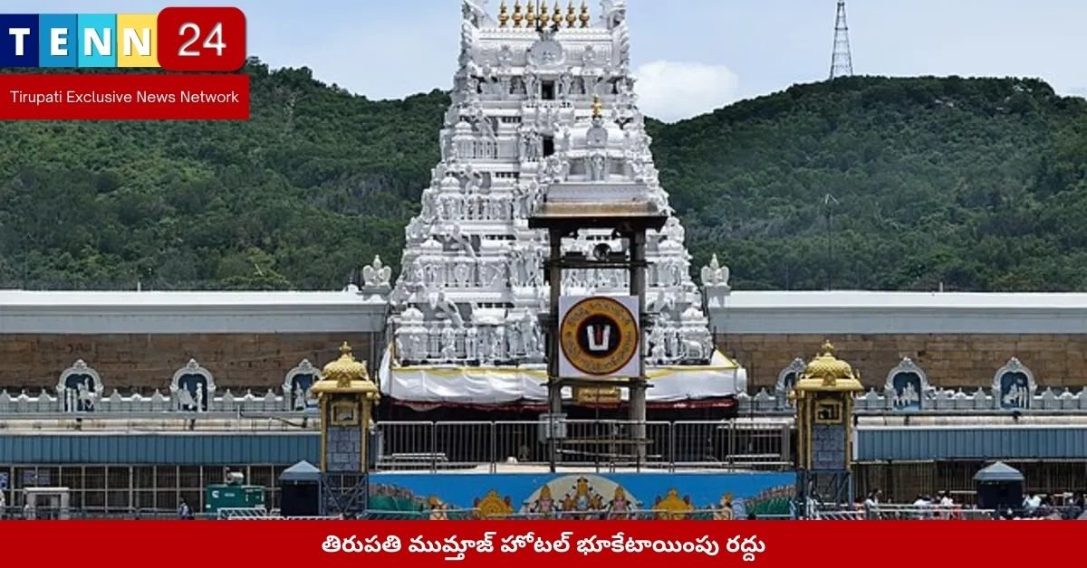 తిరుపతి ముమ్తాజ్ హోటల్ భూకేటాయింపు రద్దు