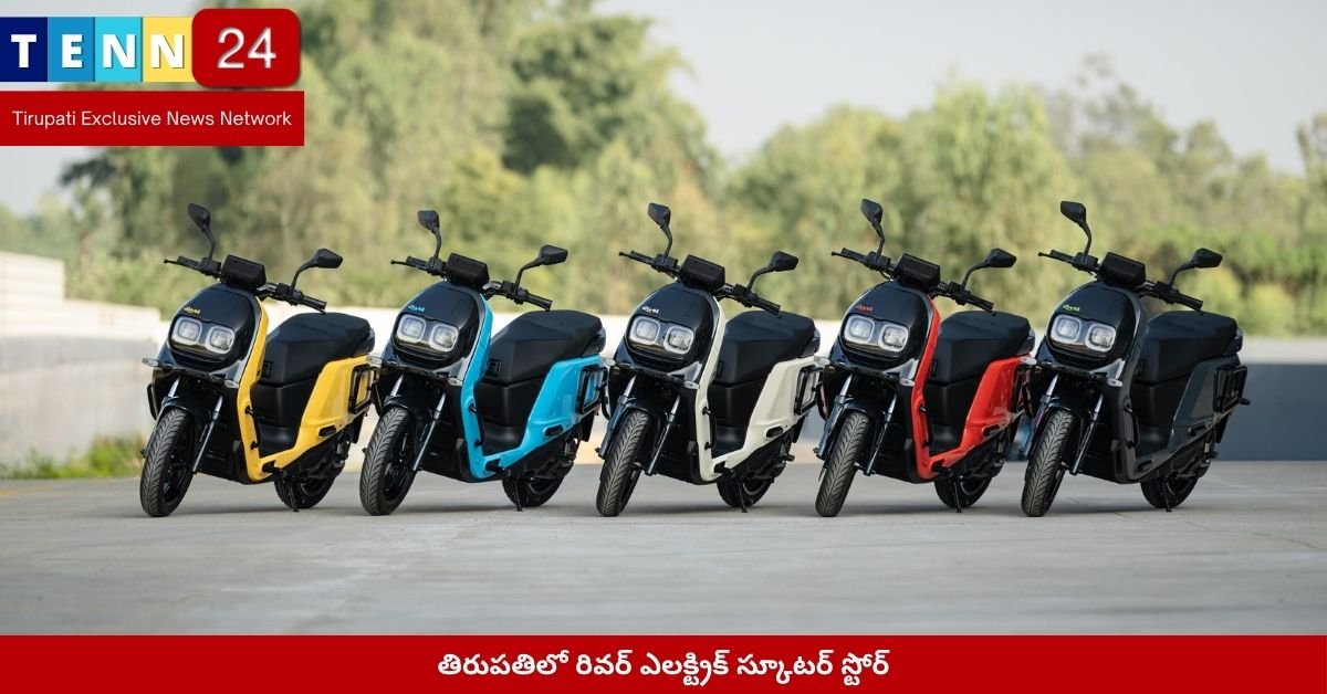 తిరుపతిలో రివర్ ఎలక్ట్రిక్ స్కూటర్ స్టోర్