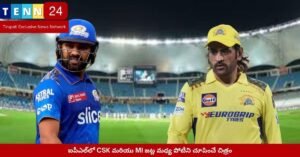 ఐపీఎల్‌ లో ‘ఎల్ క్లాసికో’ – CSK vs MI మ్యాచ్ కు ఈ పేరు ఎందుకు? పూర్తి వివరణ