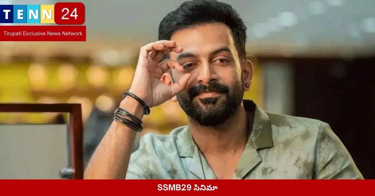 SSMB29 సినిమా