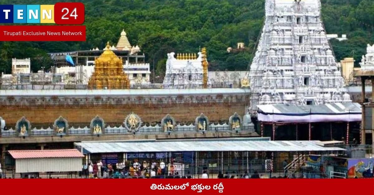 తిరుమలలో భక్తుల రద్దీ