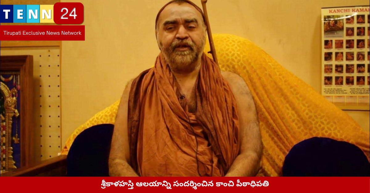 శ్రీకాళహస్తి ఆలయంలో కాంచి పీఠాధిపతి