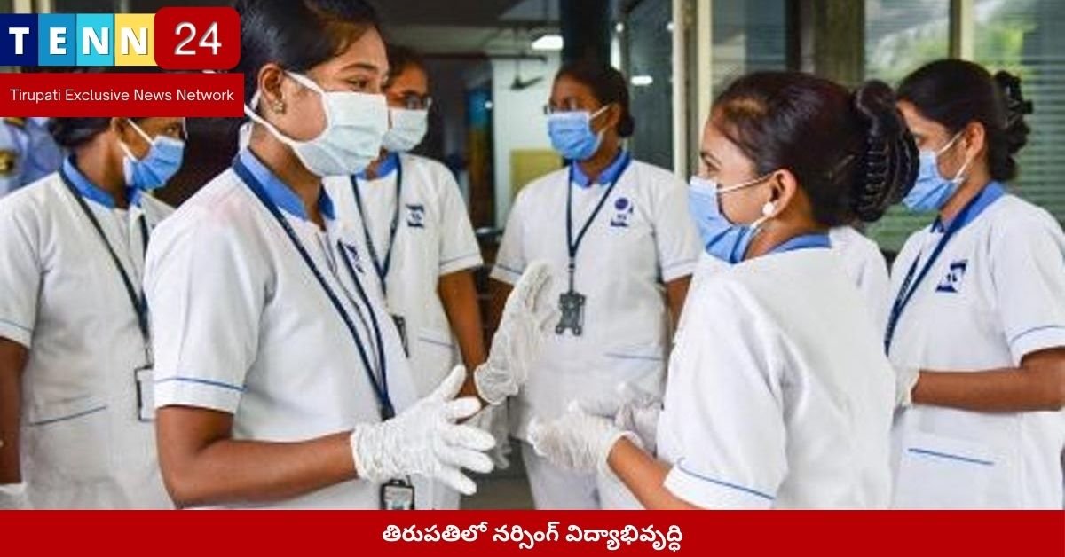 తిరుపతిలో నర్సింగ్ విద్యాభివృద్ధి
