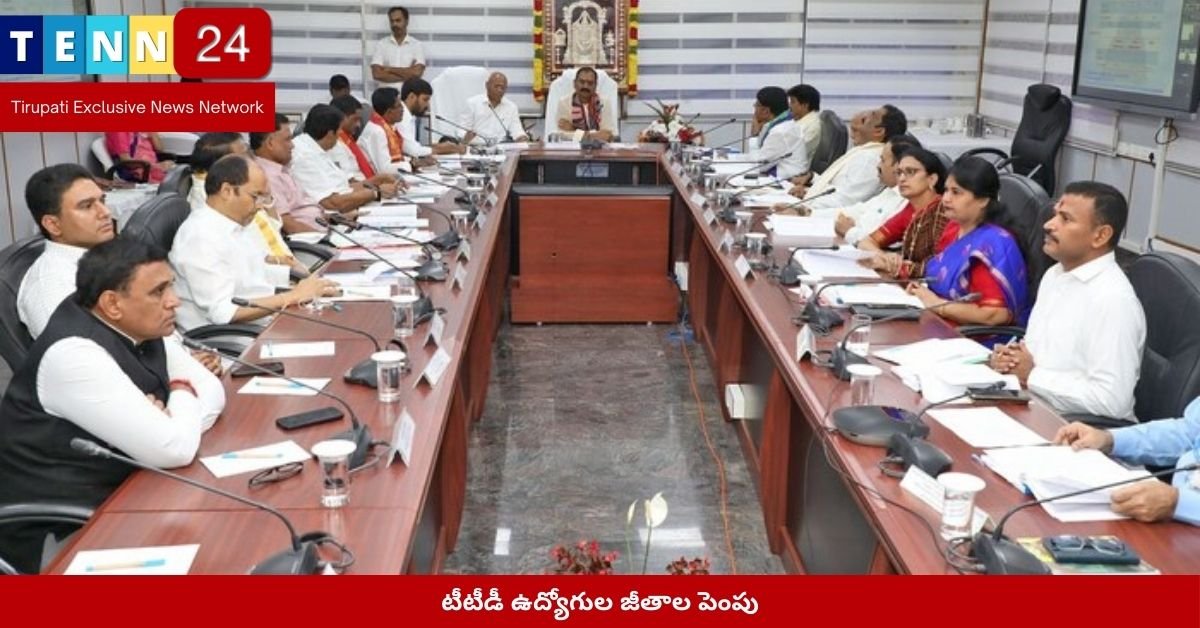 టీటీడీ ఉద్యోగుల జీతాల పెంపు