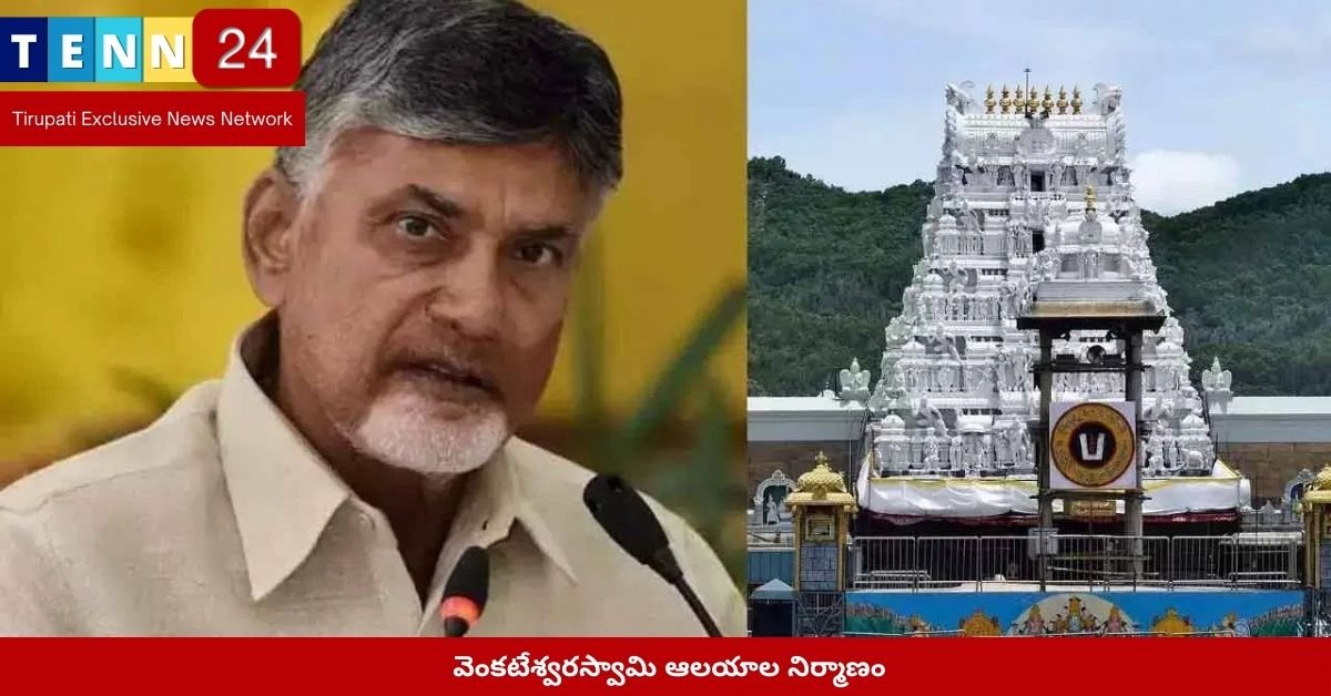 వెంకటేశ్వరస్వామి ఆలయాల నిర్మాణం