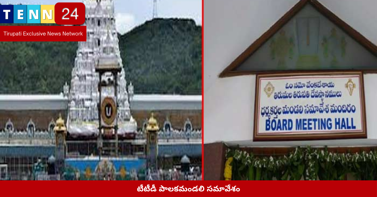 టీటీడీ పాలకమండలి సమావేశం