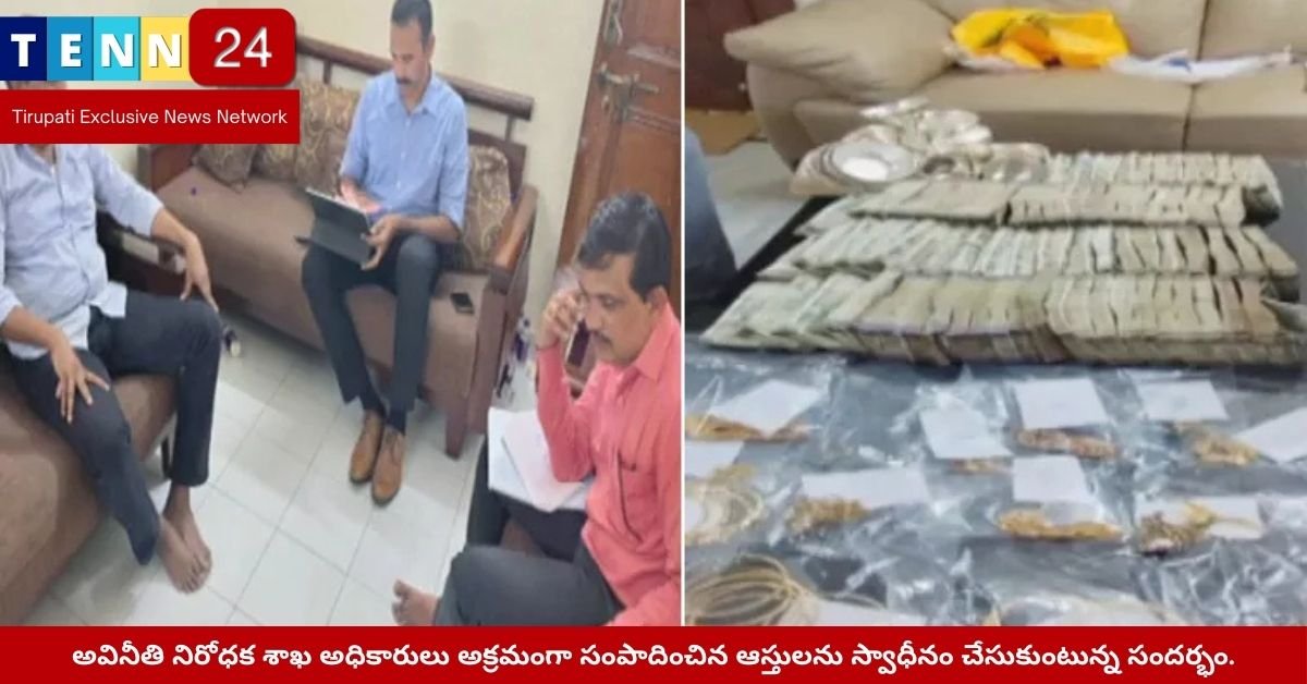 అవినీతి నిరోధక శాఖ అధికారులు అక్రమంగా సంపాదించిన ఆస్తులను స్వాధీనం చేసుకుంటున్న సందర్భం.