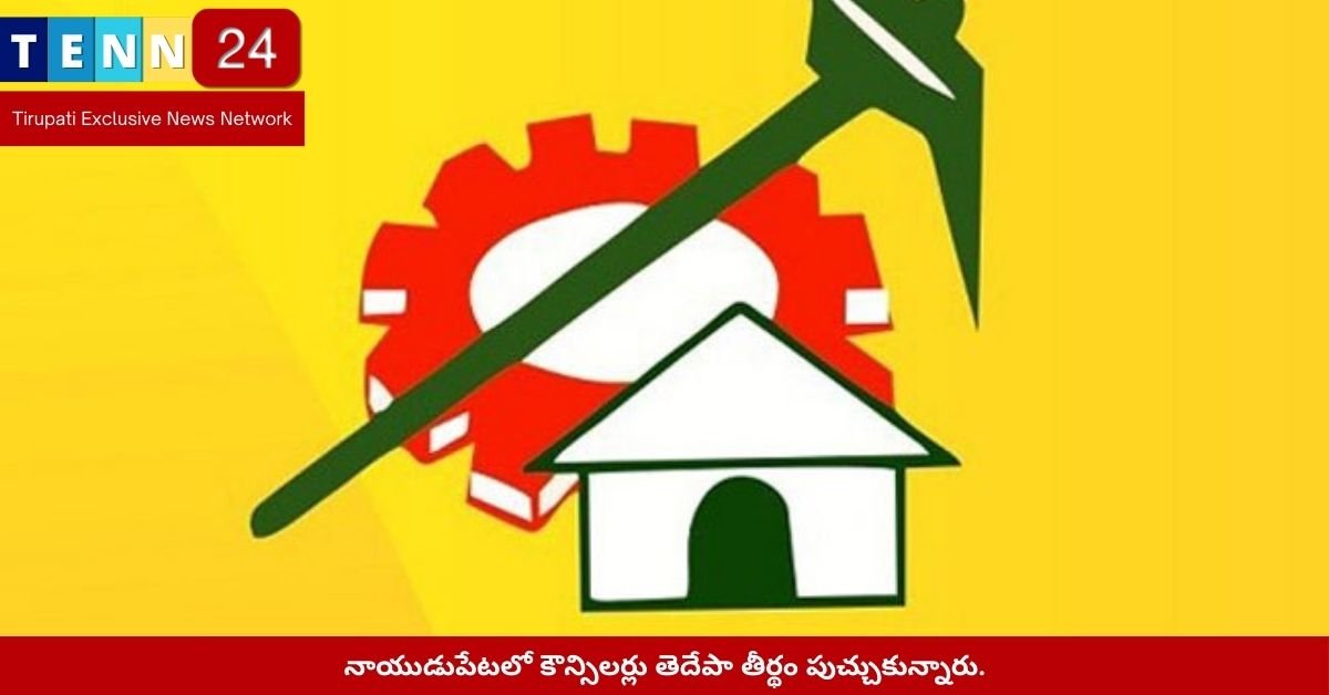 నాయుడుపేటలో కౌన్సిలర్లు తెదేపా తీర్థం పుచ్చుకున్నారు.