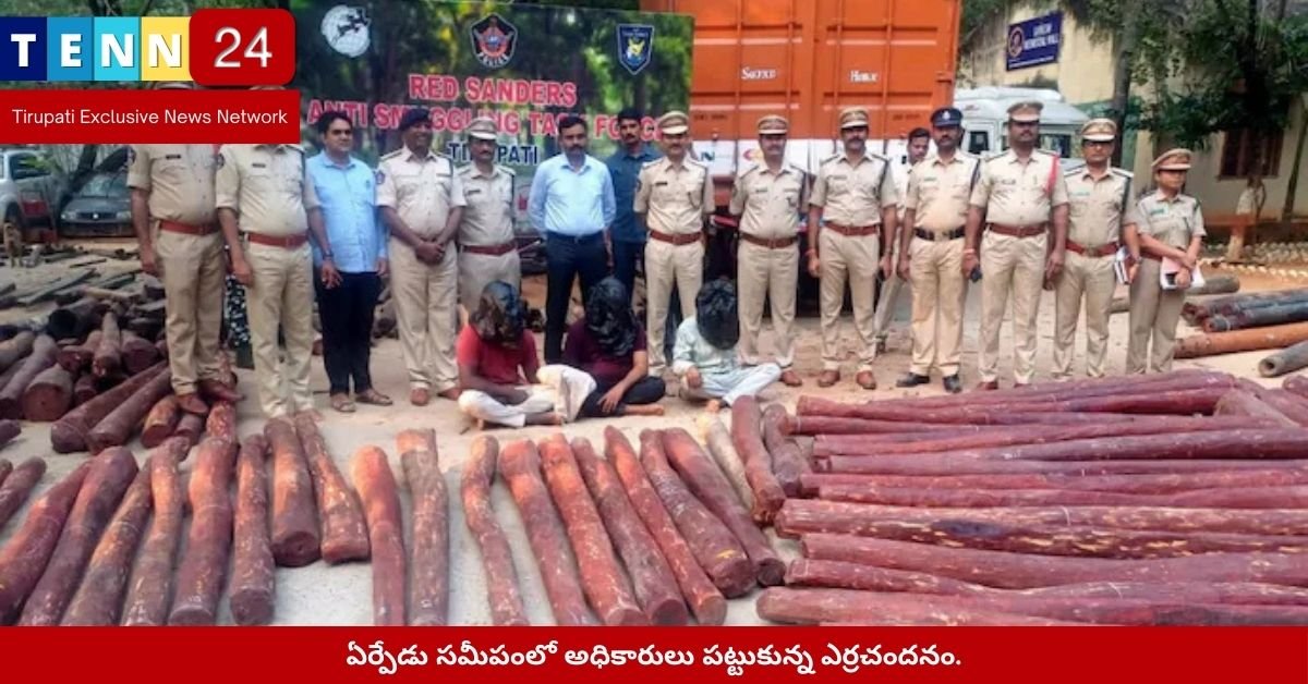 ఏర్పేడు సమీపంలో అధికారులు పట్టుకున్న ఎర్రచందనం