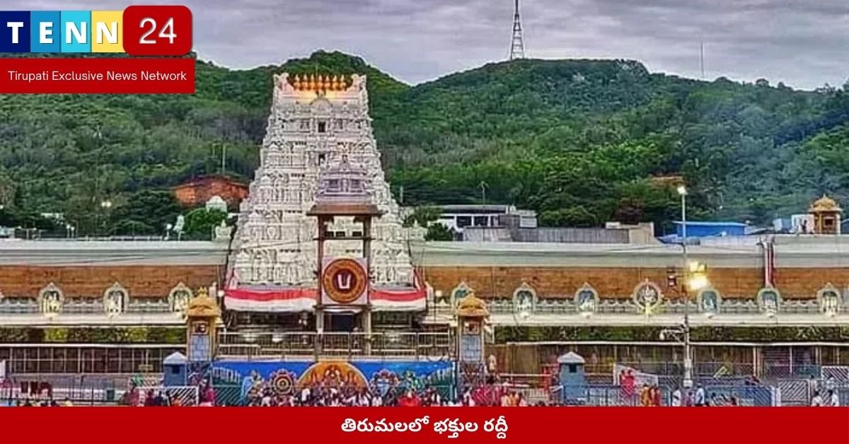 తిరుమలలో భక్తుల రద్దీ