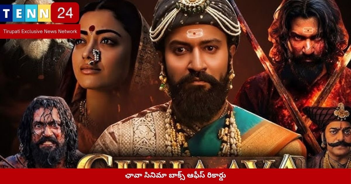 ఛావా సినిమా బాక్స్ ఆఫీస్ రికార్డు