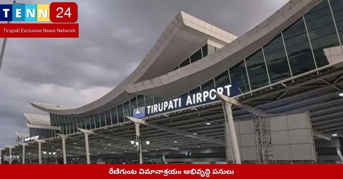 రేణిగుంట విమానాశ్రయం అభివృద్ధి పనులు