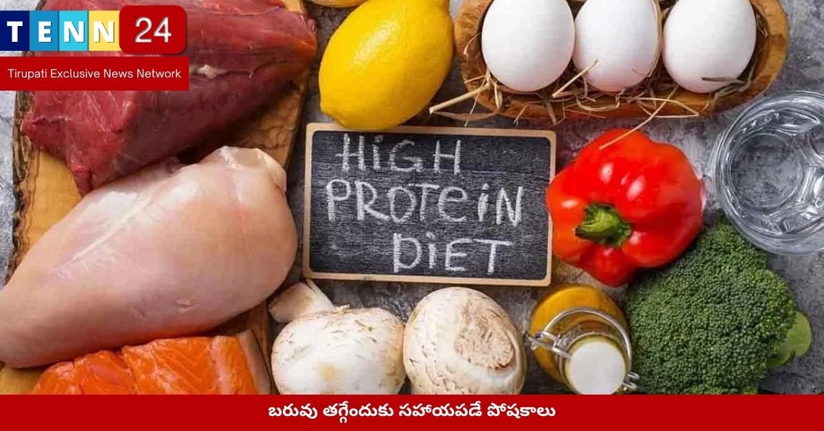 బరువు తగ్గేందుకు సహాయపడే పోషకాలు