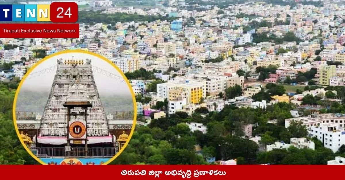 తిరుపతి జిల్లా అభివృద్ధి ప్రణాళికలు