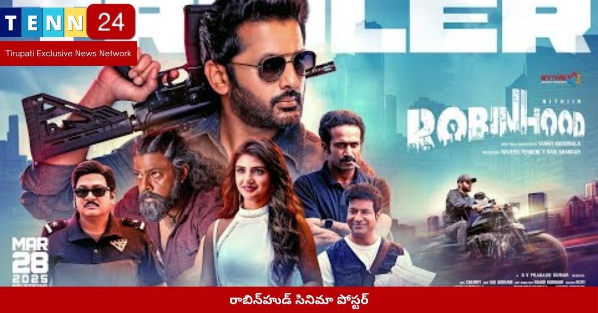 రాబిన్‌హుడ్ సినిమా పోస్టర్