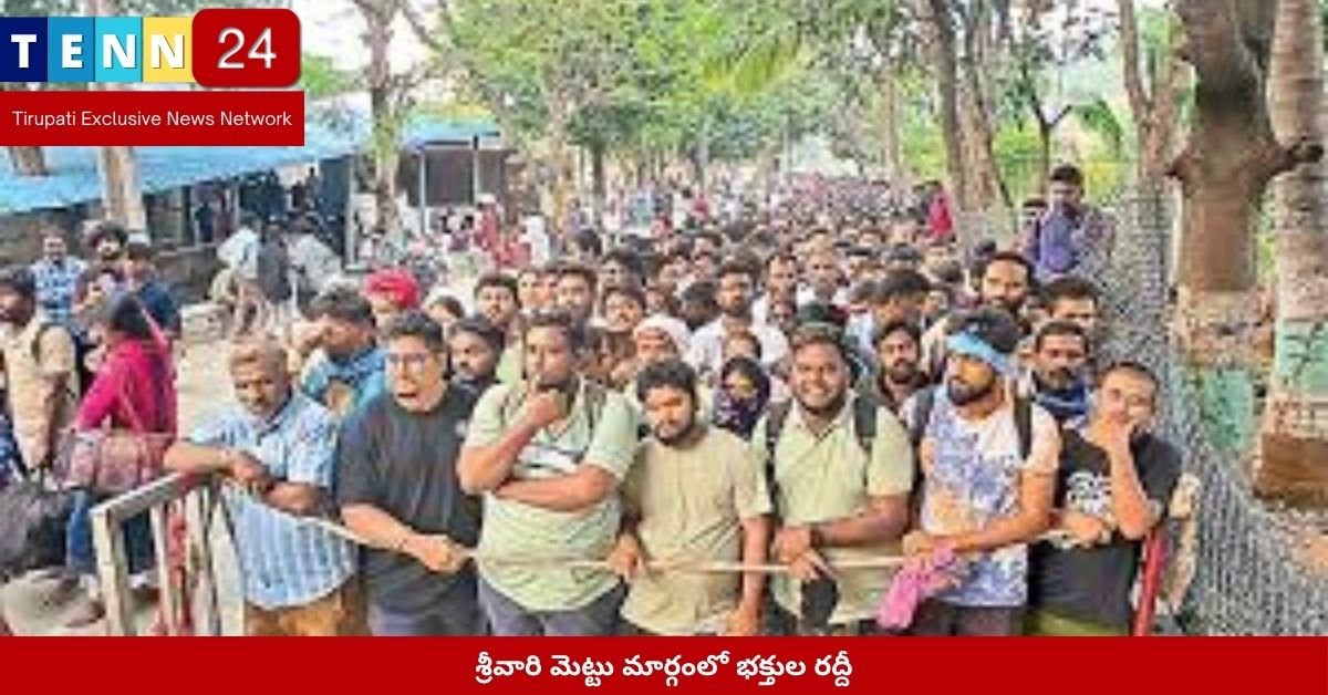 శ్రీవారి మెట్టు మార్గంలో భక్తుల రద్దీ