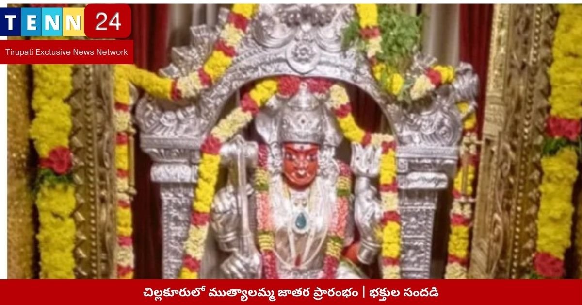 చిల్లకూరులో ముత్యాలమ్మ జాతర ప్రారంభం | భక్తుల సందడి
