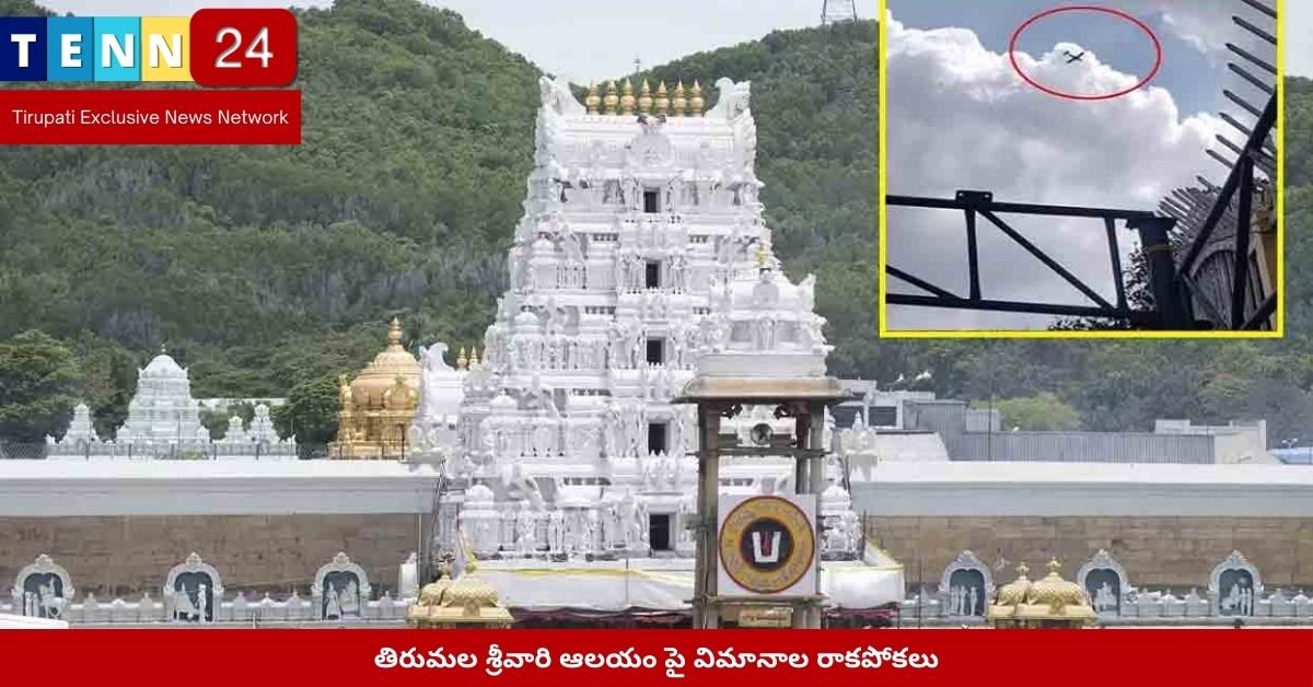 తిరుమల శ్రీవారి ఆలయం పై విమానాల రాకపోకలు