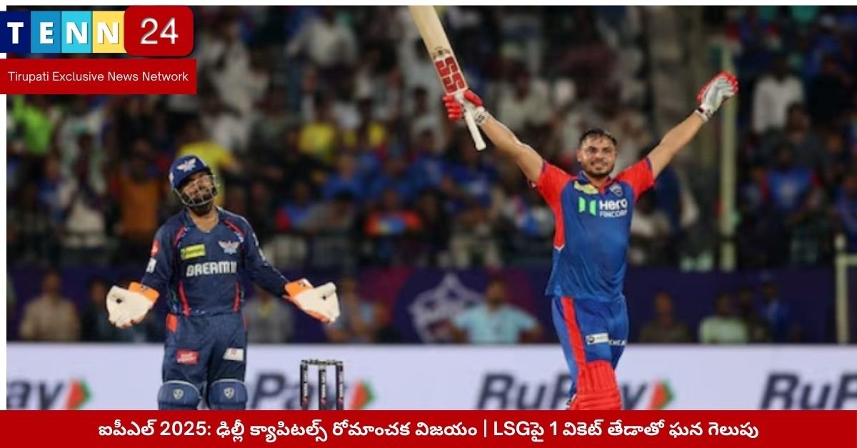 ఐపీఎల్ 2025: ఢిల్లీ క్యాపిటల్స్ రోమాంచక విజయం | LSGపై 1 వికెట్ తేడాతో ఘన గెలుపు