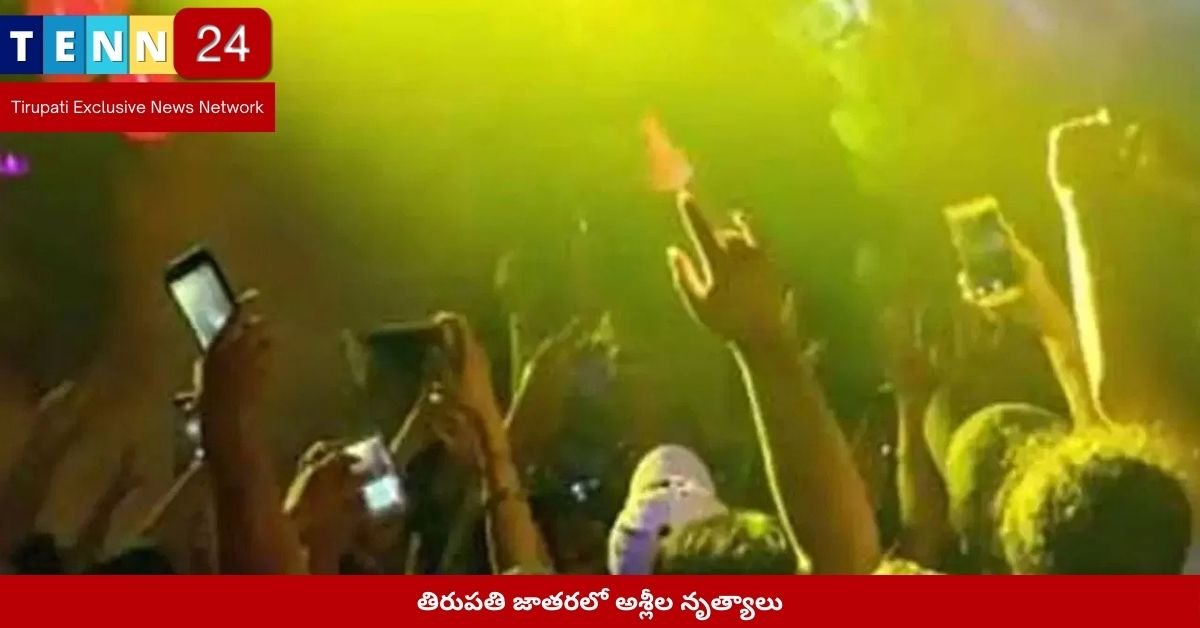 తిరుపతి జాతరలో అశ్లీల నృత్యాలు