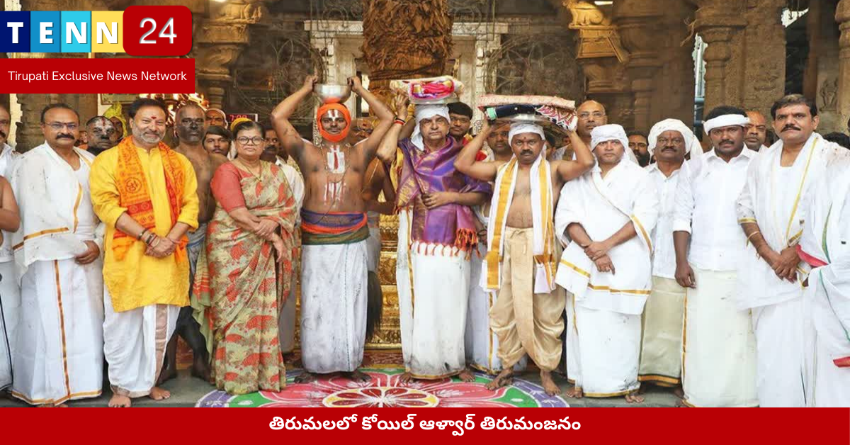 తిరుమల శ్రీవారి ఆలయంలో కోయిల్ ఆళ్వార్ తిరుమంజనం