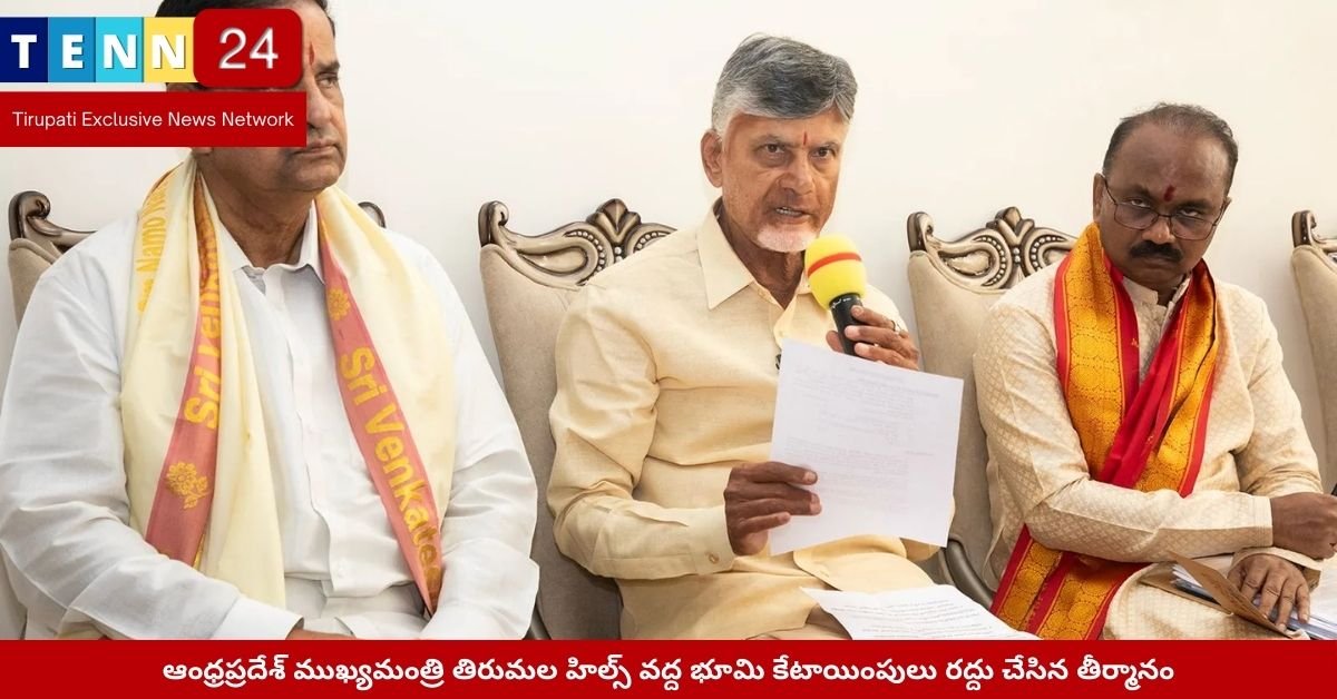 ఆంధ్రప్రదేశ్ ముఖ్యమంత్రి నారా చంద్రబాబునాయుడు - తిరుమల హిల్స్ వద్ద భూమి కేటాయింపుల రద్దు"