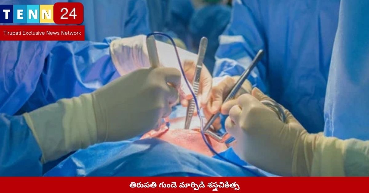 తిరుపతి గుండె మార్పిడి శస్త్రచికిత్స