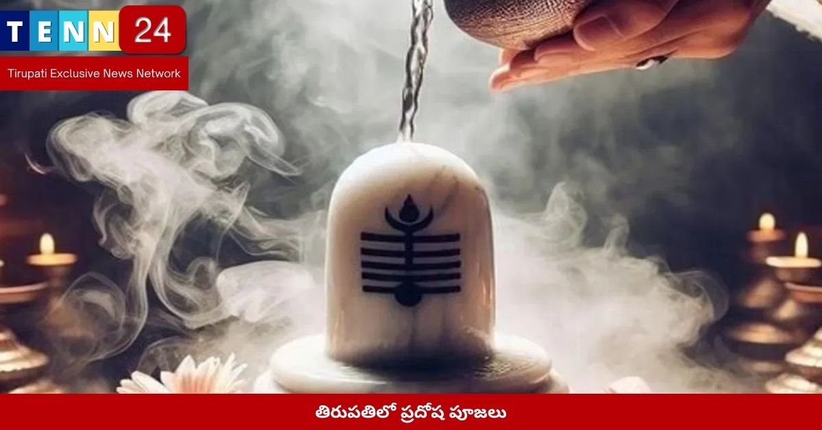 తిరుపతిలో ప్రదోష పూజలు