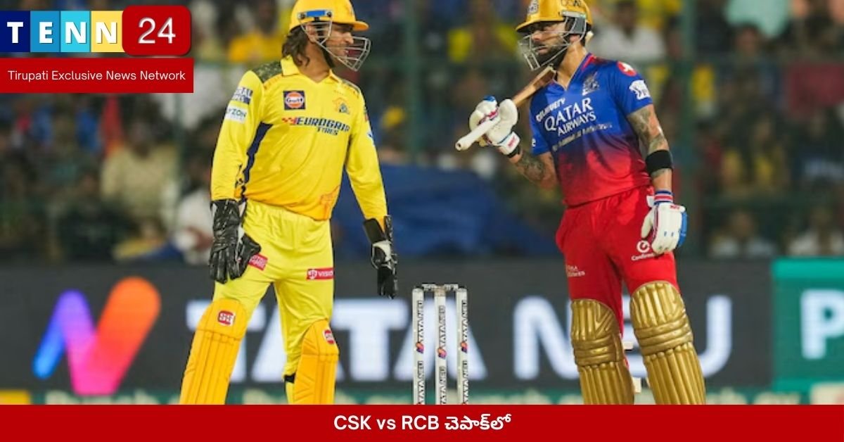 CSK vs RCB చెపాక్‌లో