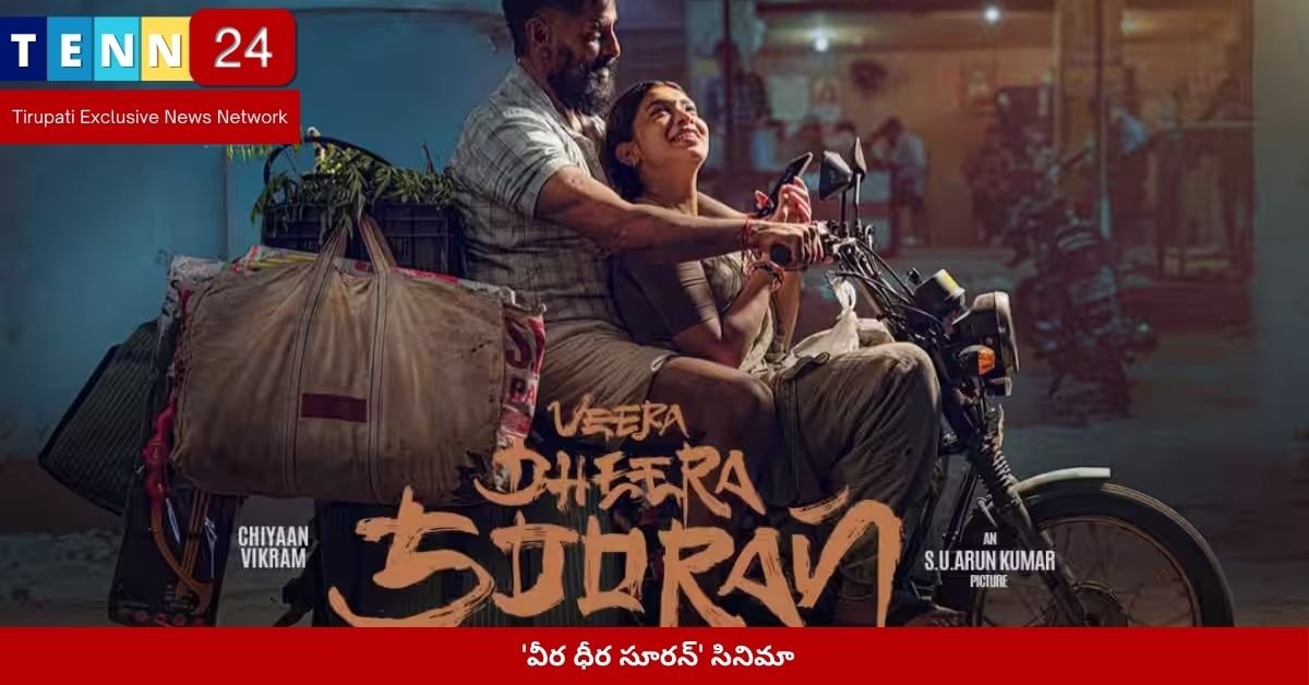 'వీర ధీర సూరన్' సినిమా పోస్టర్