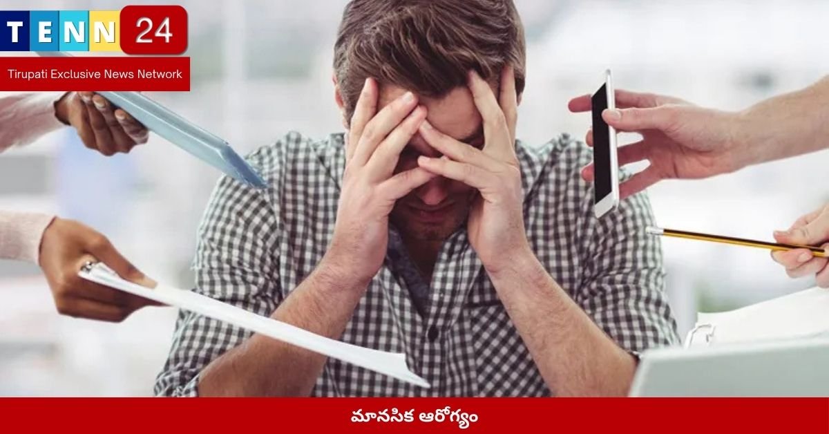 మానసిక ఆరోగ్యం