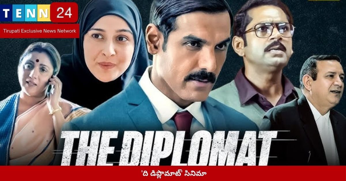 'ది డిప్లొమాట్' సినిమా