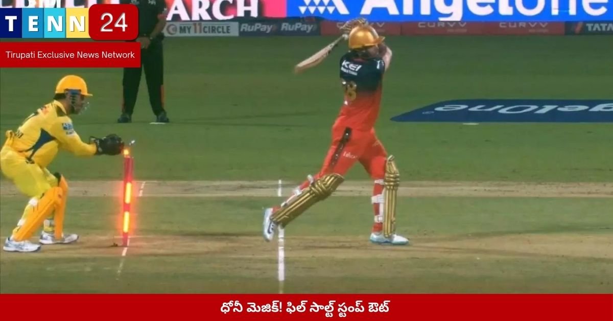 ధోనీ మెజిక్! ఫిల్ సాల్ట్ స్టంప్ ఔట్