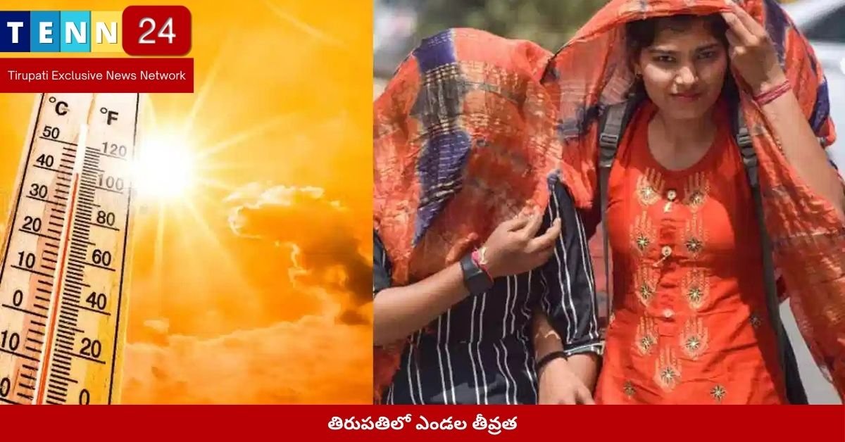 తిరుపతిలో ఎండల తీవ్రత