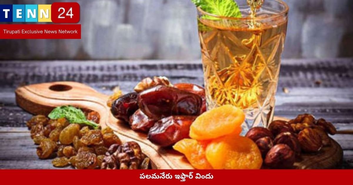 పలమనేరు ఇఫ్తార్ విందు