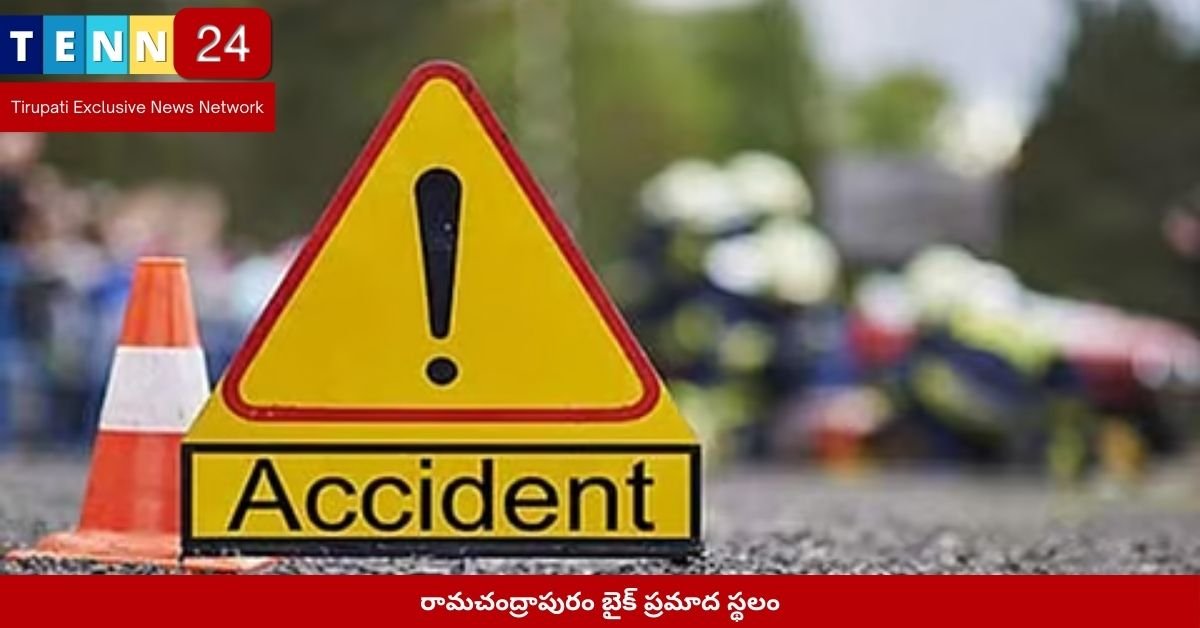 రామచంద్రాపురం బైక్ ప్రమాద స్థలం