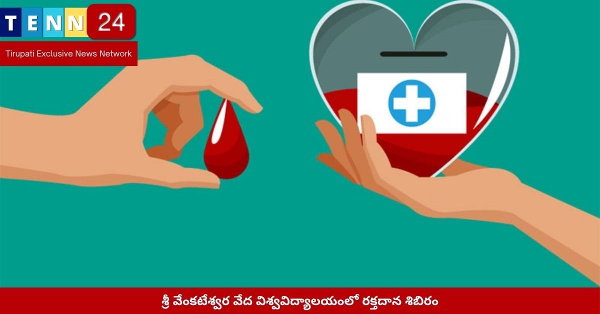 శ్రీ వేంకటేశ్వర వేద విశ్వవిద్యాలయంలో రక్తదాన శిబిరం