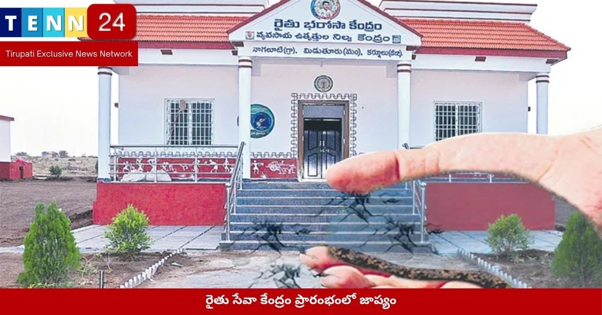 రైతు సేవా కేంద్రం ప్రారంభంలో జాప్యం