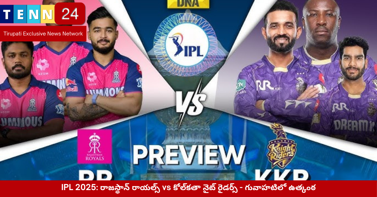 IPL 2025 - RR vs KKR గువాహటిలో పోరు