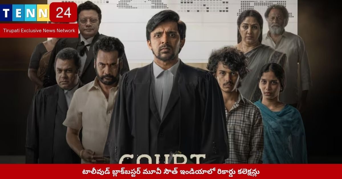 టాలీవుడ్ బ్లాక్‌బస్టర్ మూవీ సౌత్ ఇండియాలో రికార్డు కలెక్షన్లు