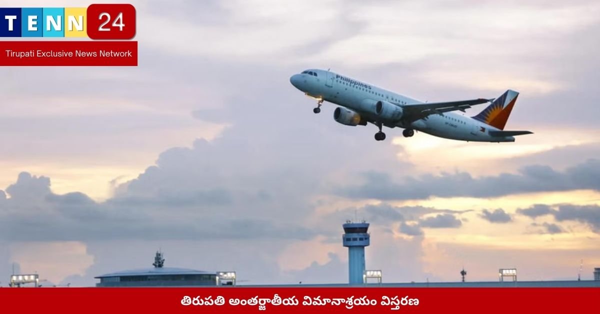 తిరుపతి అంతర్జాతీయ విమానాశ్రయం విస్తరణ