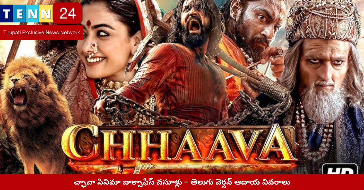 చ్ఛావా సినిమా బాక్సాఫీస్ కలెక్షన్లు