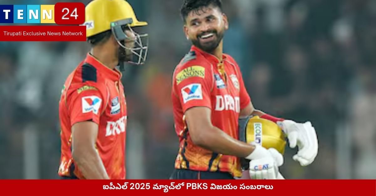 ఐపీఎల్ 2025 మ్యాచ్‌లో PBKS విజయం సంబరాలు