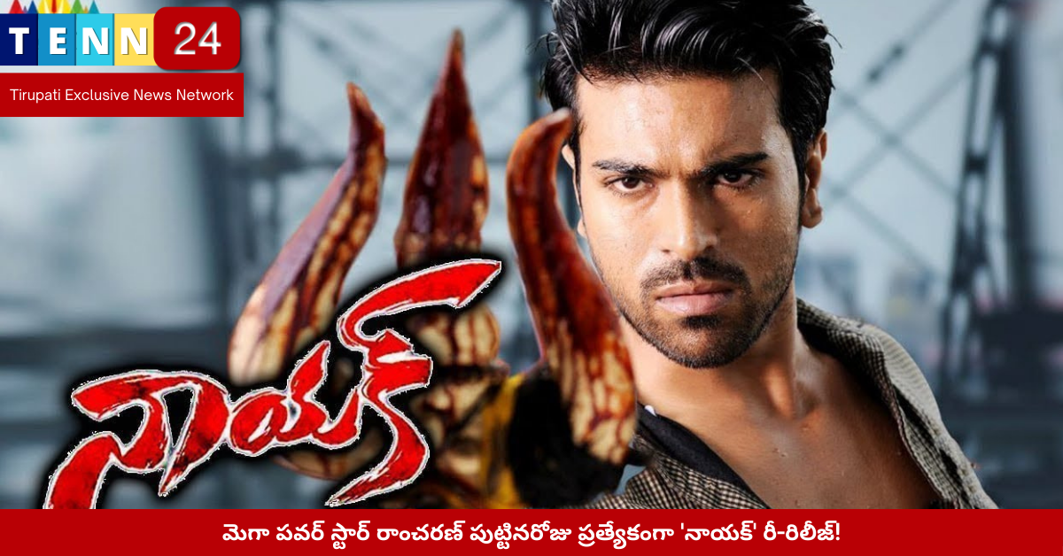 Ram Charan Naayak Re-Release Birthday Special
