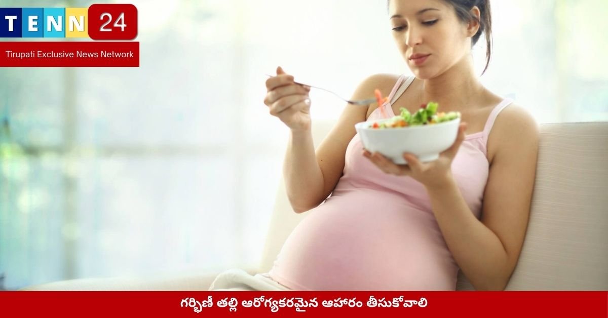 గర్భిణీ తల్లి ఆరోగ్యకరమైన ఆహారం తీసుకోవాలి