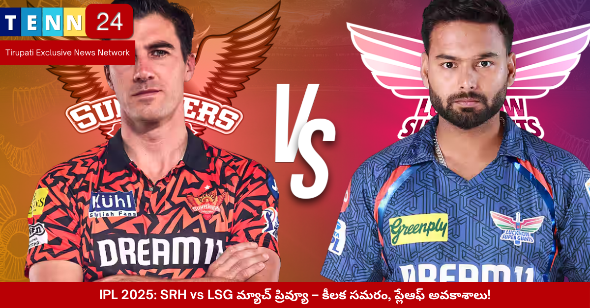 IPL 2025 SRH vs LSG మ్యాచ్ ప్రివ్యూ
