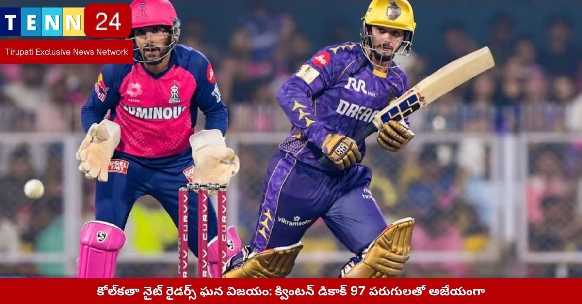 కోల్‌కతా నైట్ రైడర్స్‌ ఘన విజయం: క్వింటన్ డికాక్‌ 97 పరుగులతో అజేయంగా