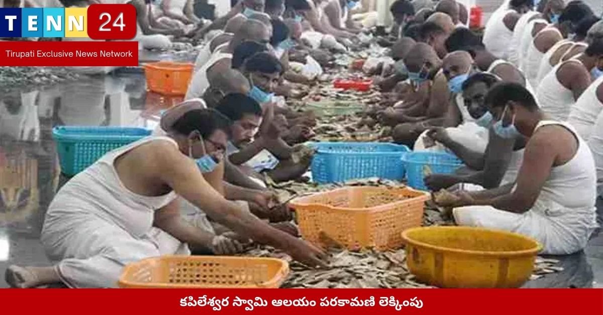 కపిలేశ్వర స్వామి ఆలయం పరకామణి లెక్కింపు