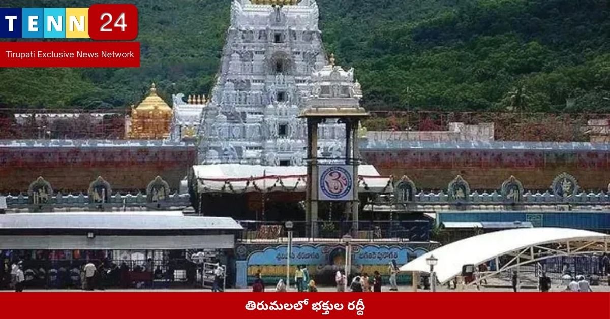 తిరుమలలో భక్తుల రద్దీ