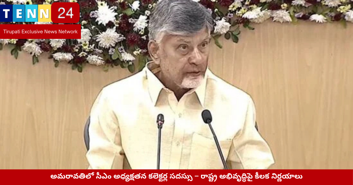 అమరావతిలో సీఎం అధ్యక్షతన కలెక్టర్ల సదస్సు